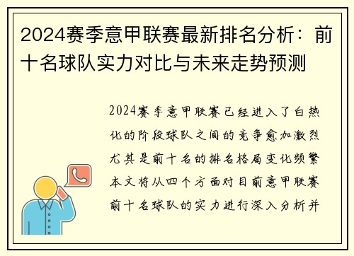 2024赛季意甲联赛最新排名分析：前十名球队实力对比与未来走势预测