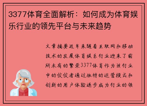 3377体育全面解析：如何成为体育娱乐行业的领先平台与未来趋势