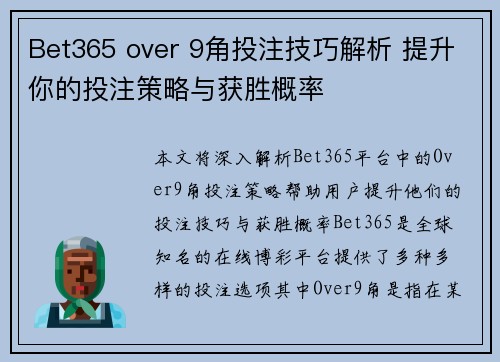 Bet365 over 9角投注技巧解析 提升你的投注策略与获胜概率