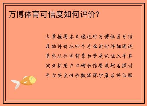 万博体育可信度如何评价？