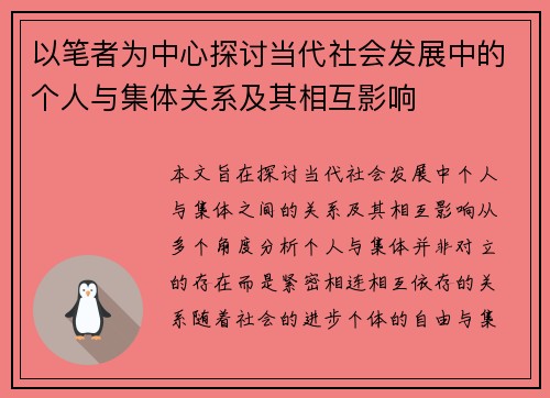 以笔者为中心探讨当代社会发展中的个人与集体关系及其相互影响
