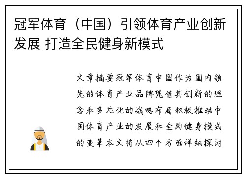 冠军体育（中国）引领体育产业创新发展 打造全民健身新模式