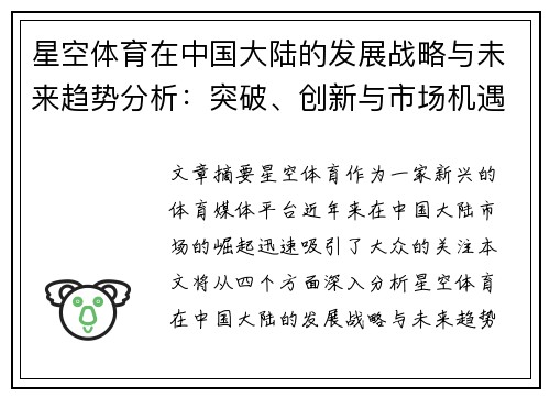 星空体育在中国大陆的发展战略与未来趋势分析：突破、创新与市场机遇