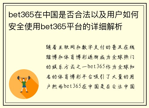 bet365在中国是否合法以及用户如何安全使用bet365平台的详细解析