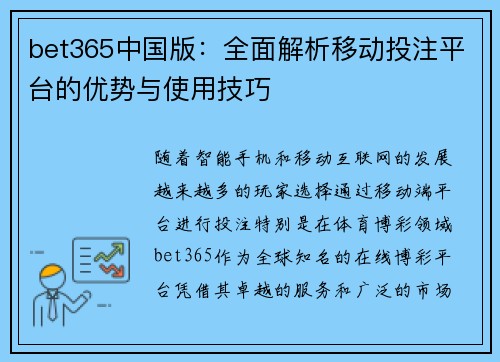 bet365中国版：全面解析移动投注平台的优势与使用技巧
