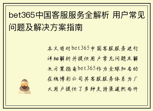 bet365中国客服服务全解析 用户常见问题及解决方案指南