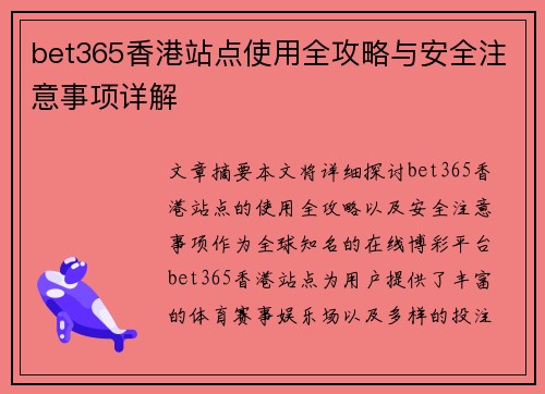 bet365香港站点使用全攻略与安全注意事项详解