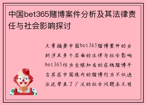 中国bet365赌博案件分析及其法律责任与社会影响探讨