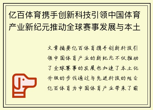 亿百体育携手创新科技引领中国体育产业新纪元推动全球赛事发展与本土化升级
