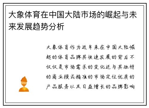 大象体育在中国大陆市场的崛起与未来发展趋势分析