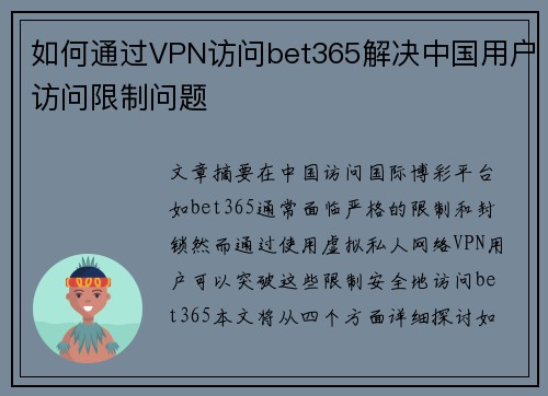 如何通过VPN访问bet365解决中国用户访问限制问题