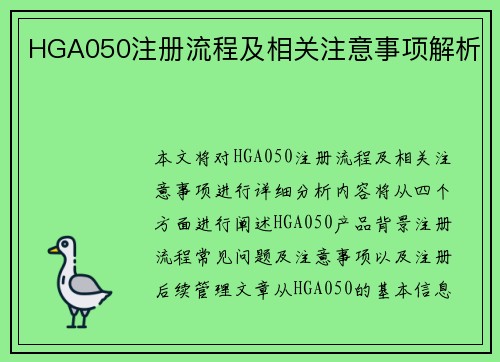 HGA050注册流程及相关注意事项解析