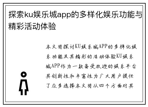 探索ku娱乐城app的多样化娱乐功能与精彩活动体验