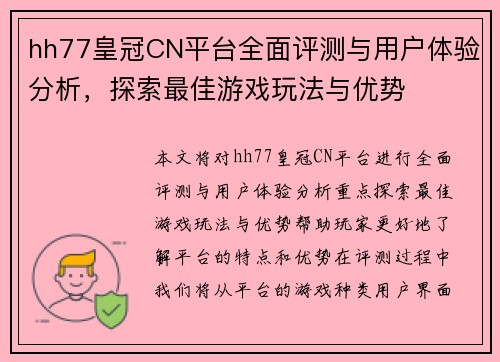 hh77皇冠CN平台全面评测与用户体验分析，探索最佳游戏玩法与优势