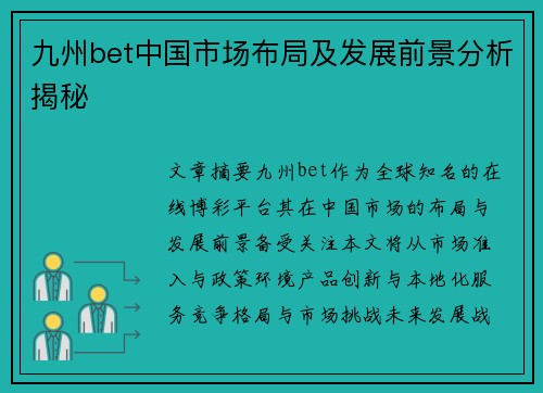 九州bet中国市场布局及发展前景分析揭秘