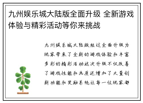 九州娱乐城大陆版全面升级 全新游戏体验与精彩活动等你来挑战