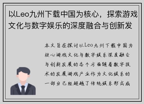 以Leo九州下载中国为核心，探索游戏文化与数字娱乐的深度融合与创新发展