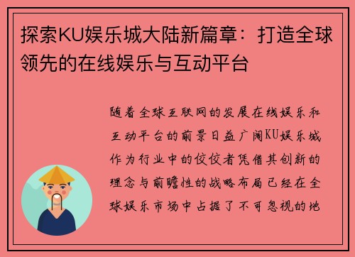 探索KU娱乐城大陆新篇章：打造全球领先的在线娱乐与互动平台