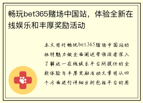 畅玩bet365赌场中国站，体验全新在线娱乐和丰厚奖励活动