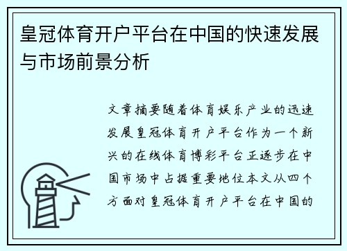 皇冠体育开户平台在中国的快速发展与市场前景分析