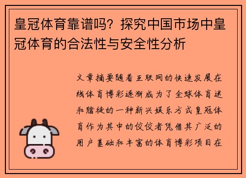 皇冠体育靠谱吗？探究中国市场中皇冠体育的合法性与安全性分析