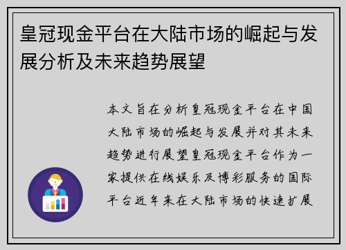 皇冠现金平台在大陆市场的崛起与发展分析及未来趋势展望