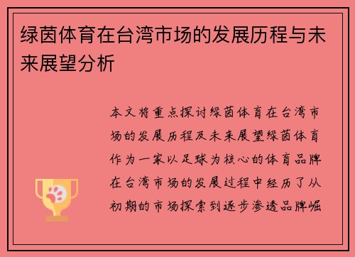 绿茵体育在台湾市场的发展历程与未来展望分析