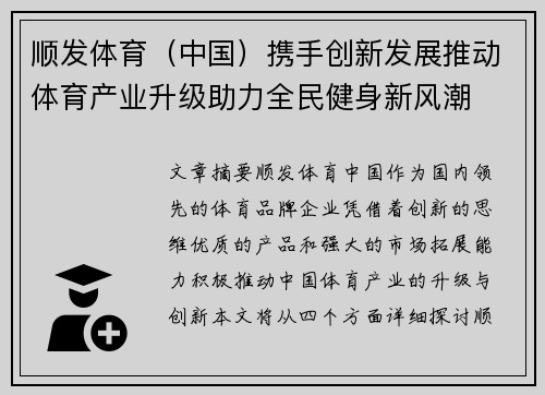 顺发体育（中国）携手创新发展推动体育产业升级助力全民健身新风潮