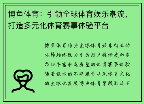 博鱼体育：引领全球体育娱乐潮流，打造多元化体育赛事体验平台