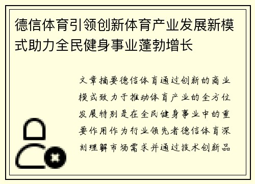 德信体育引领创新体育产业发展新模式助力全民健身事业蓬勃增长