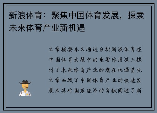 新浪体育：聚焦中国体育发展，探索未来体育产业新机遇