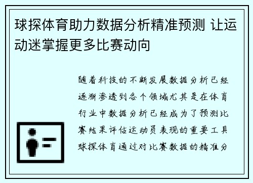 球探体育助力数据分析精准预测 让运动迷掌握更多比赛动向