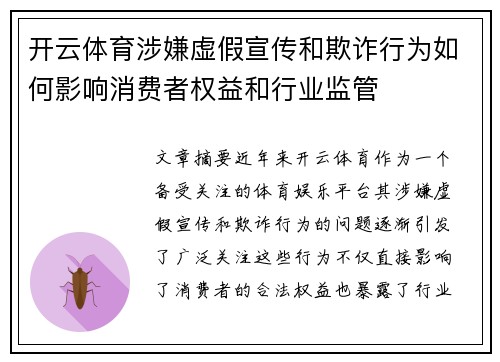 开云体育涉嫌虚假宣传和欺诈行为如何影响消费者权益和行业监管