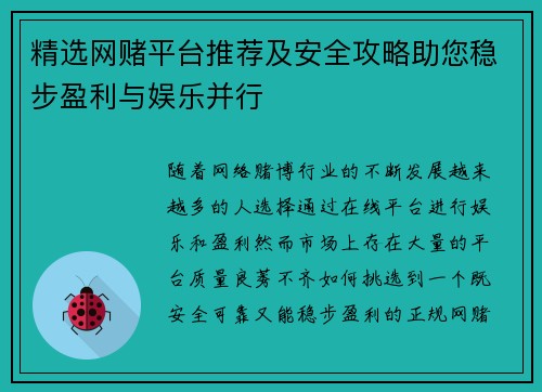 精选网赌平台推荐及安全攻略助您稳步盈利与娱乐并行