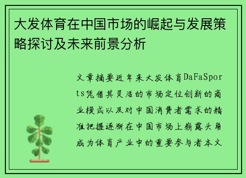 大发体育在中国市场的崛起与发展策略探讨及未来前景分析