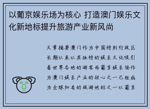 以葡京娱乐场为核心 打造澳门娱乐文化新地标提升旅游产业新风尚