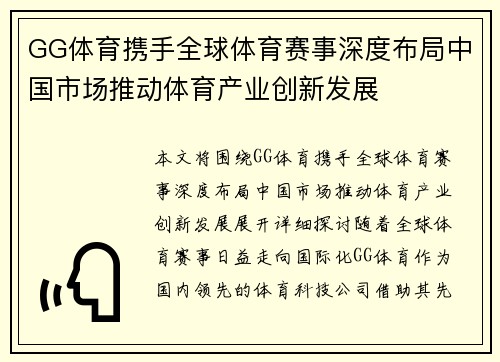GG体育携手全球体育赛事深度布局中国市场推动体育产业创新发展