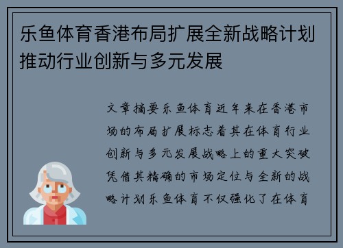 乐鱼体育香港布局扩展全新战略计划推动行业创新与多元发展