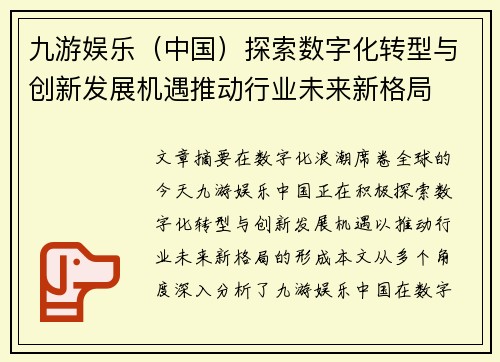 九游娱乐（中国）探索数字化转型与创新发展机遇推动行业未来新格局