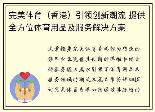 完美体育（香港）引领创新潮流 提供全方位体育用品及服务解决方案