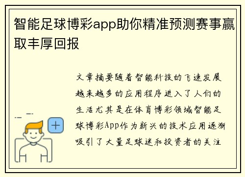 智能足球博彩app助你精准预测赛事赢取丰厚回报