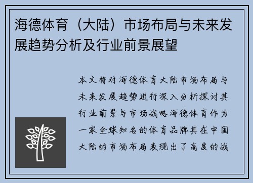 海德体育（大陆）市场布局与未来发展趋势分析及行业前景展望
