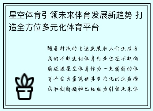 星空体育引领未来体育发展新趋势 打造全方位多元化体育平台