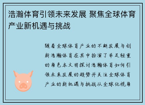 浩瀚体育引领未来发展 聚焦全球体育产业新机遇与挑战