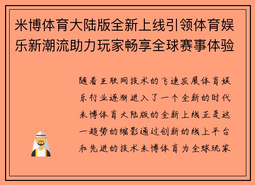 米博体育大陆版全新上线引领体育娱乐新潮流助力玩家畅享全球赛事体验