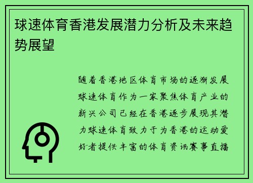 球速体育香港发展潜力分析及未来趋势展望