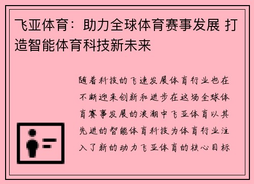 飞亚体育：助力全球体育赛事发展 打造智能体育科技新未来