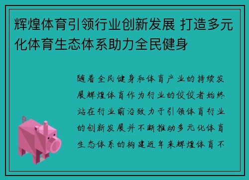 辉煌体育引领行业创新发展 打造多元化体育生态体系助力全民健身