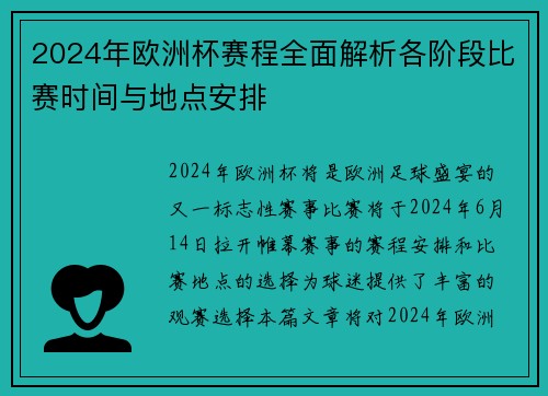 2024年欧洲杯赛程全面解析各阶段比赛时间与地点安排