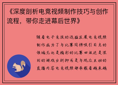 《深度剖析电竞视频制作技巧与创作流程，带你走进幕后世界》